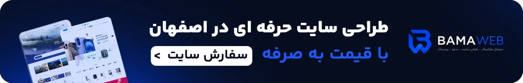 طراحی سایت در اصفهان