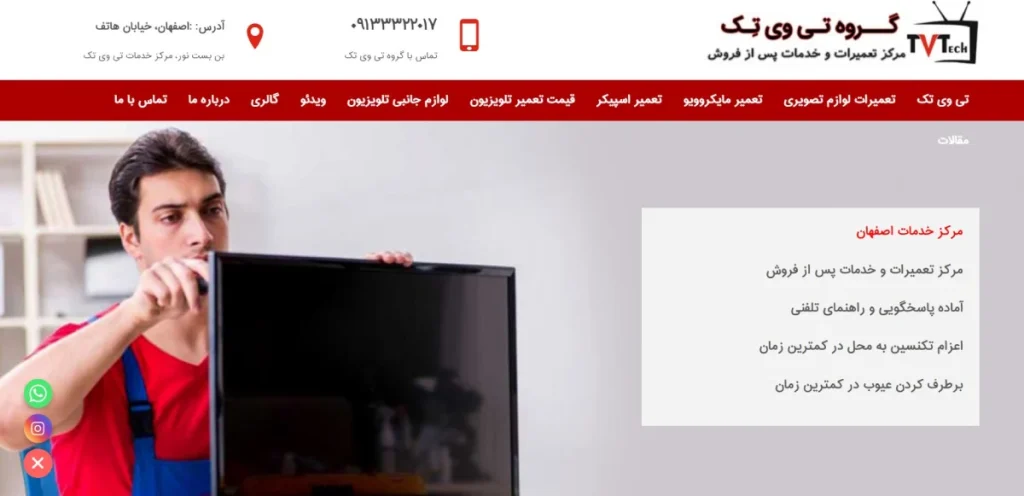 تی وی تک گروه تعمیرات اصفهان