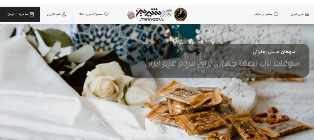فروشگاه گز شیرین اصفهان