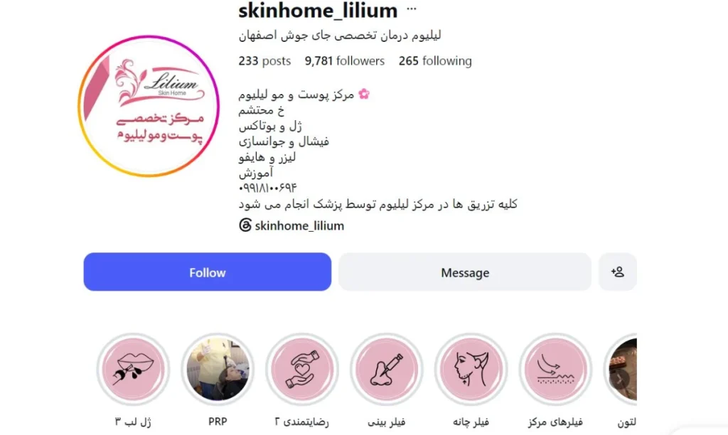 مرکز تخصصی پوست و مو لیلیوم