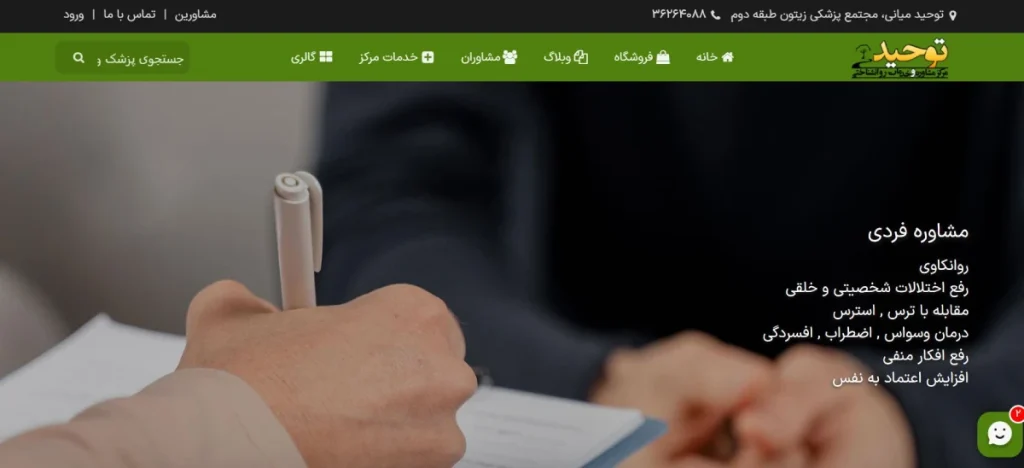 مرکز خدمات روانشناختی و مشاور ازدواج اصفهان توحید