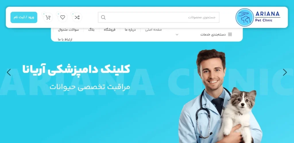 کلینیک دامپزشکی آریانا