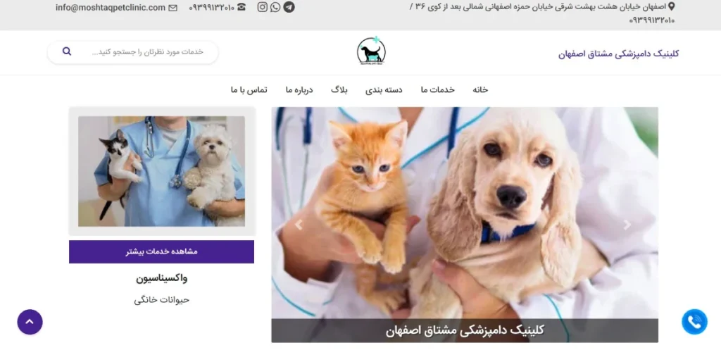 کلینیک دامپزشکی مشتاق اصفهان