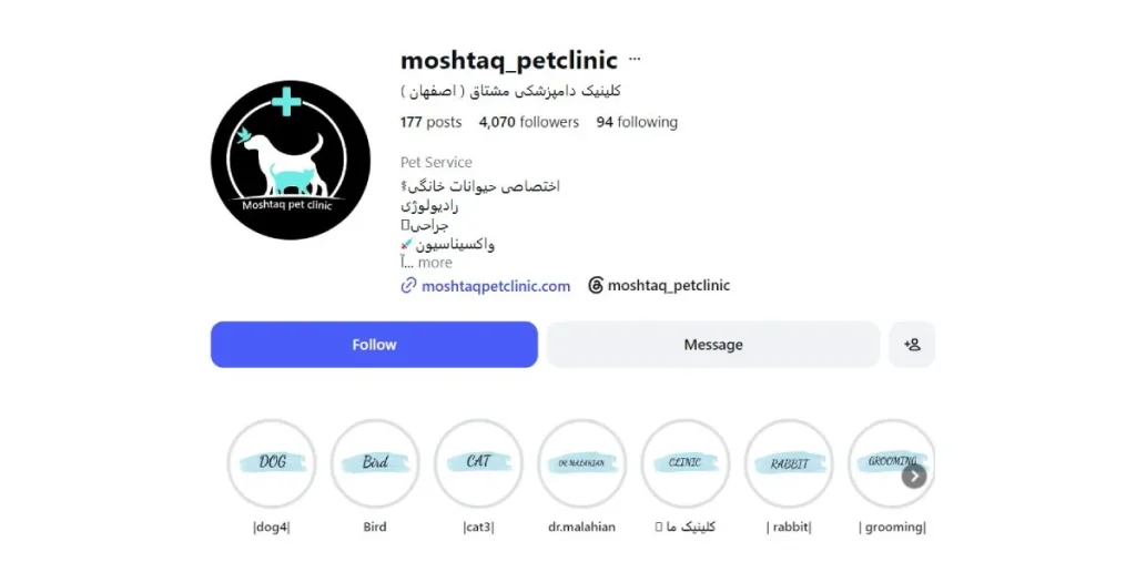 کلینیک دامپزشکی مشتاق