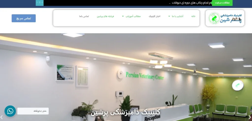 کلینیک دامپزشکی پرشین اصفهان