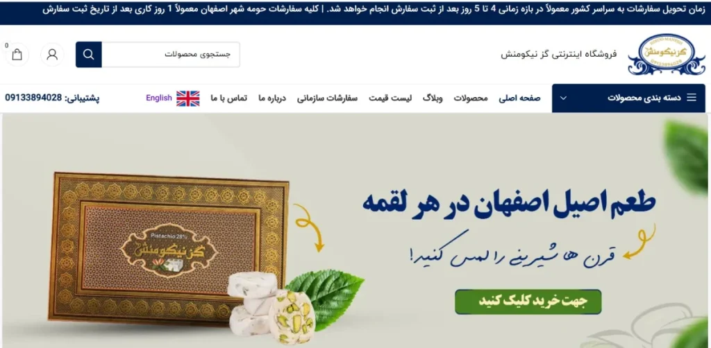 گز نیکومنش اصفهان