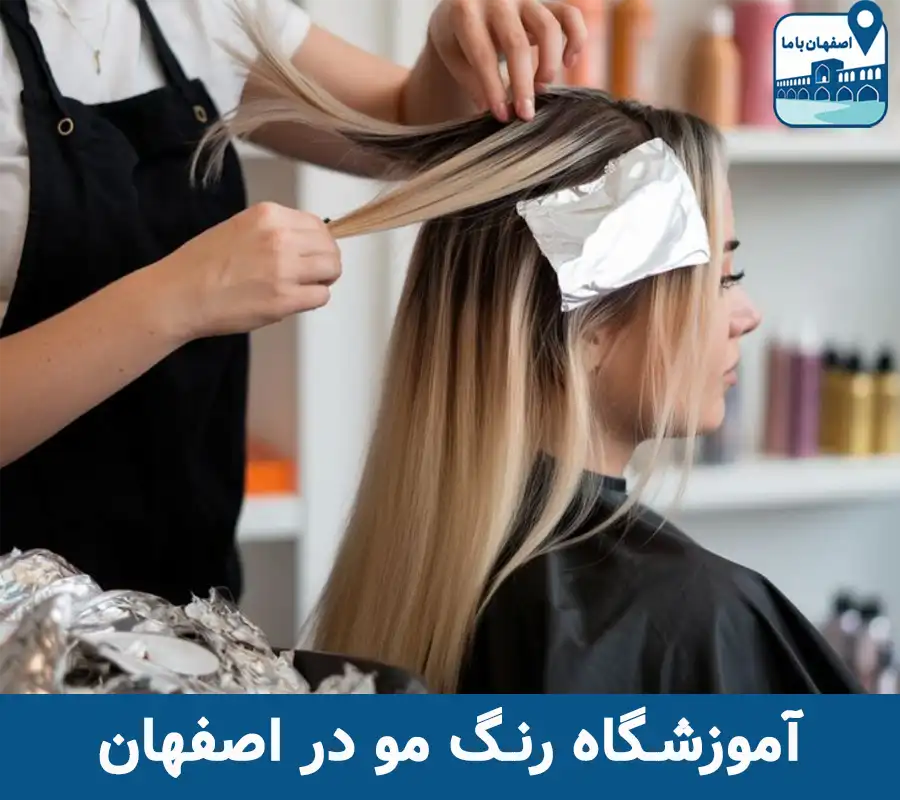 آموزشگاه رنگ مو در اصفهان