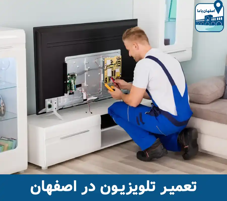تعمیر تلویزیون در اصفهان