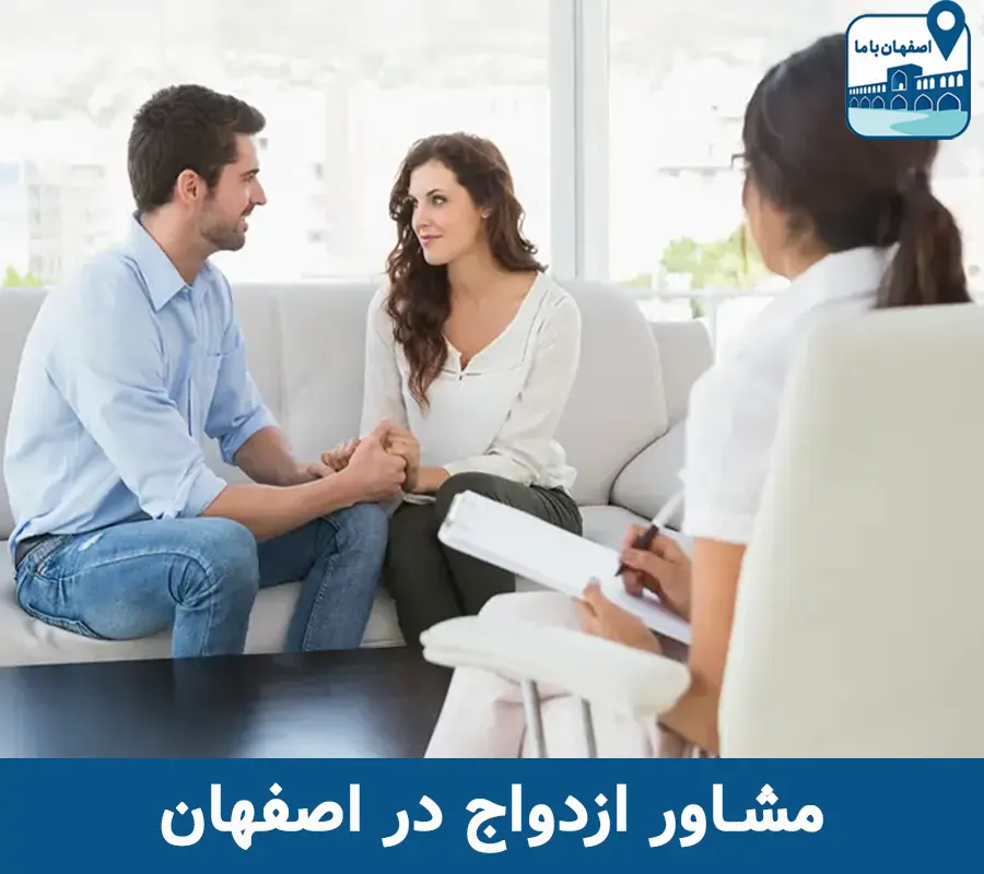مشاور ازدواج در اصفهان