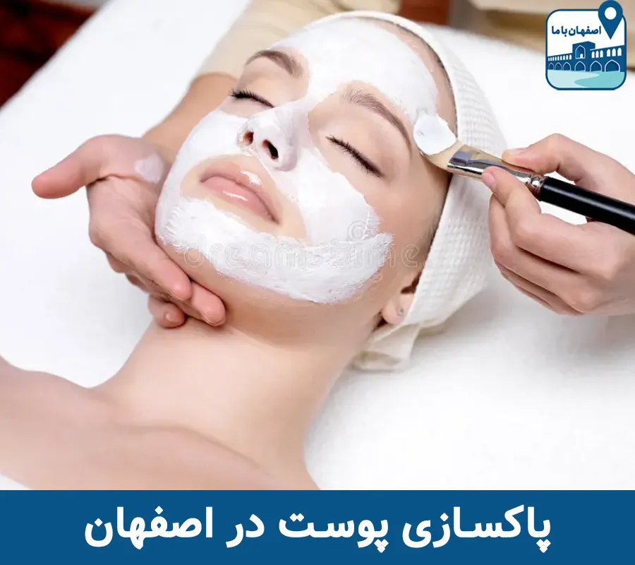 پاکسازی پوست در اصفهان