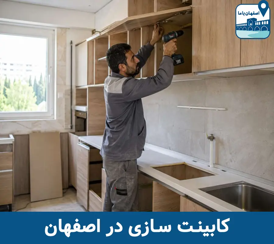 کابینت سازی در اصفهان