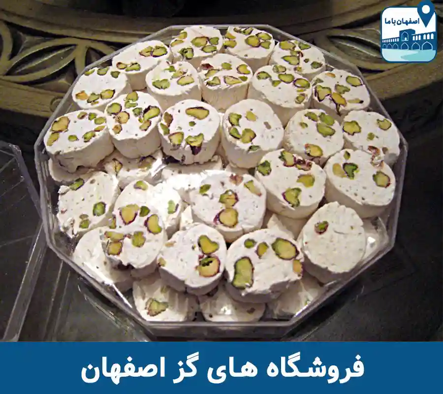 فروشگاه های گز اصفهان