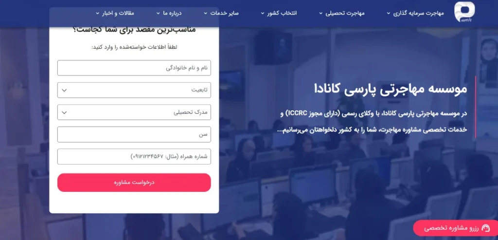 موسسه مهاجرتی پارسی کانادا