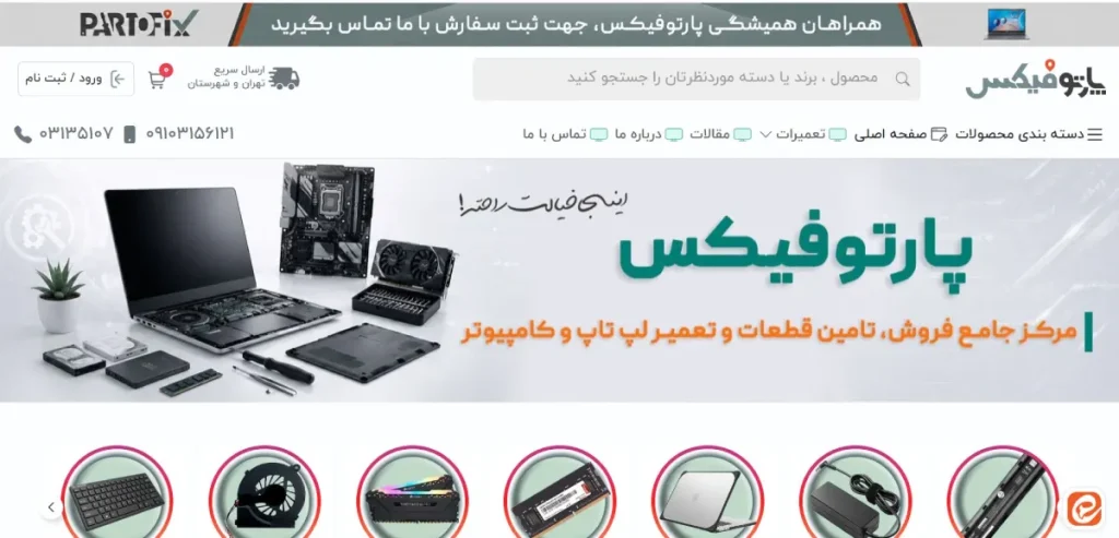 پارتوفیکس تعمیر لپ تاپ و کامپیوتر اصفهان