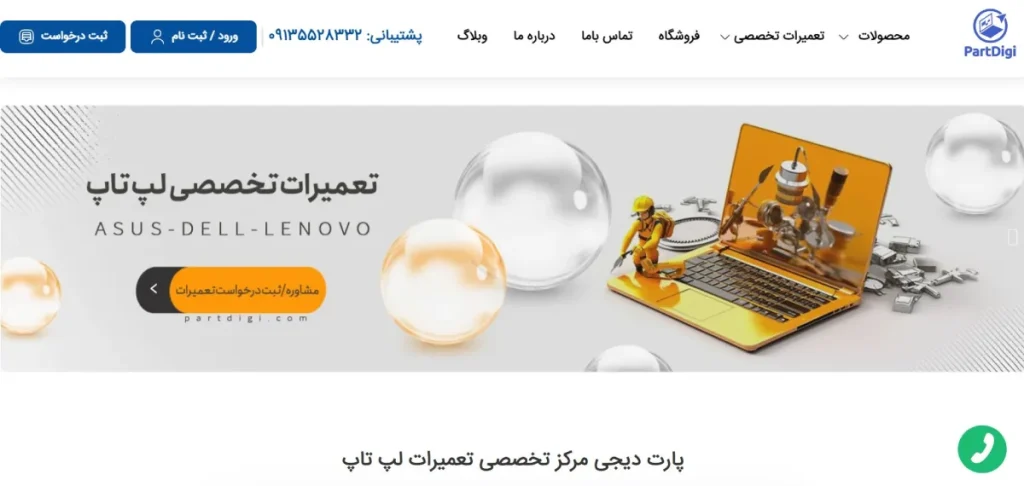 پارت دیجی تعمیرکننده لپ تاپ در اصفهان