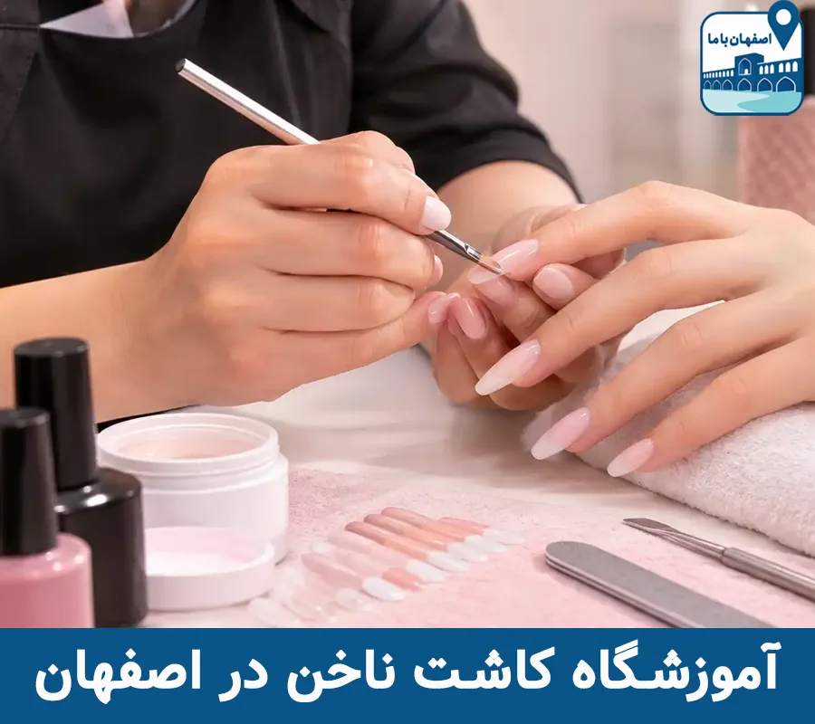 آموزشگاه کاشت ناخن در اصفهان