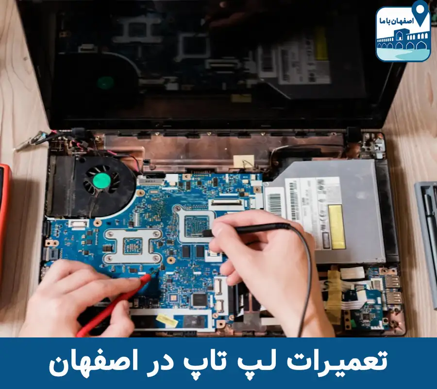 تعمیرات لپ تاپ در اصفهان