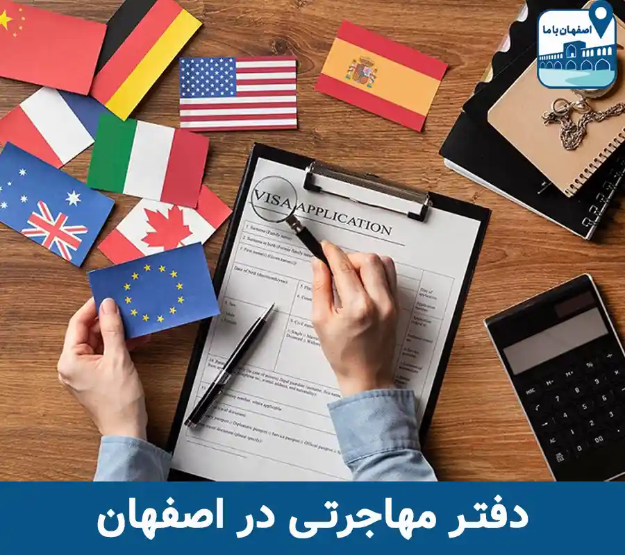 دفتر مهاجرتی در اصفهان