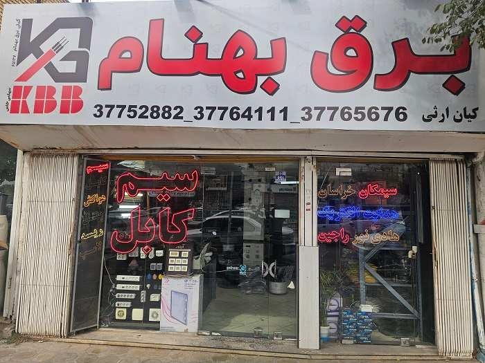 فروشگاه لوازم الکتریکی و روشنایی برق بهنام در اصفهان